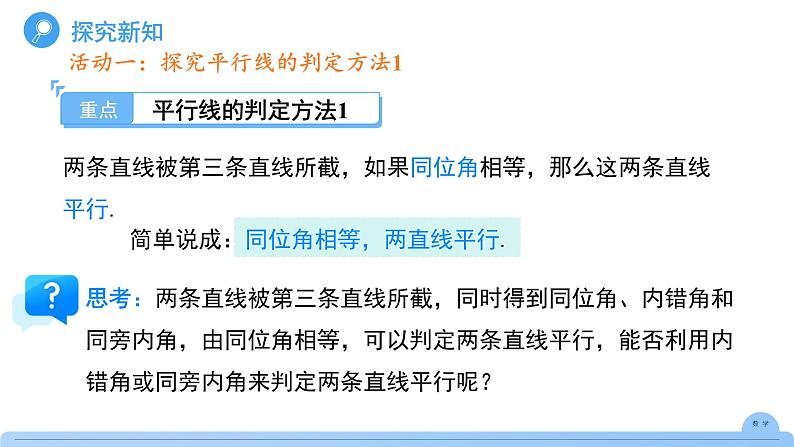 《7.2.2平行线的判定》课件 数学人教版（2024）七年级下册第7页