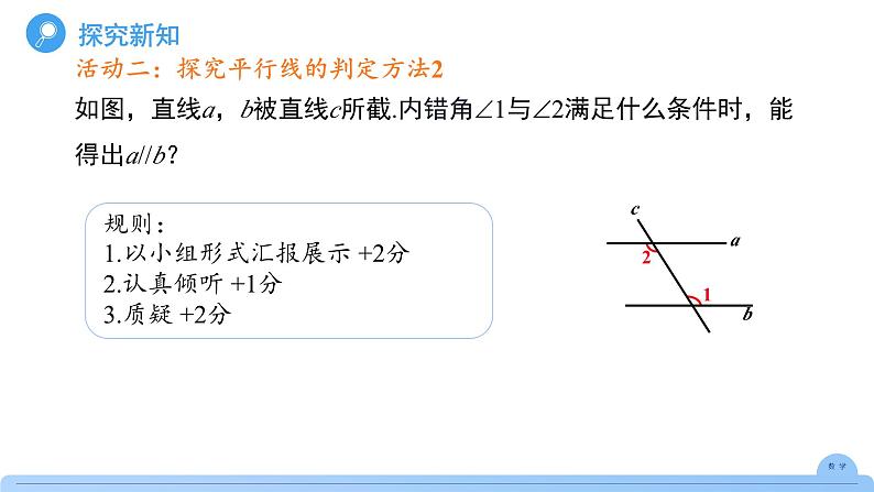 《7.2.2平行线的判定》课件 数学人教版（2024）七年级下册第8页