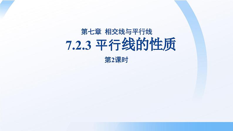 《7.2.3平行线的性质第2课时》课件 数学人教版（2024）七年级下册第1页