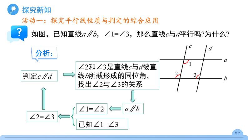 《7.2.3平行线的性质第2课时》课件 数学人教版（2024）七年级下册第5页