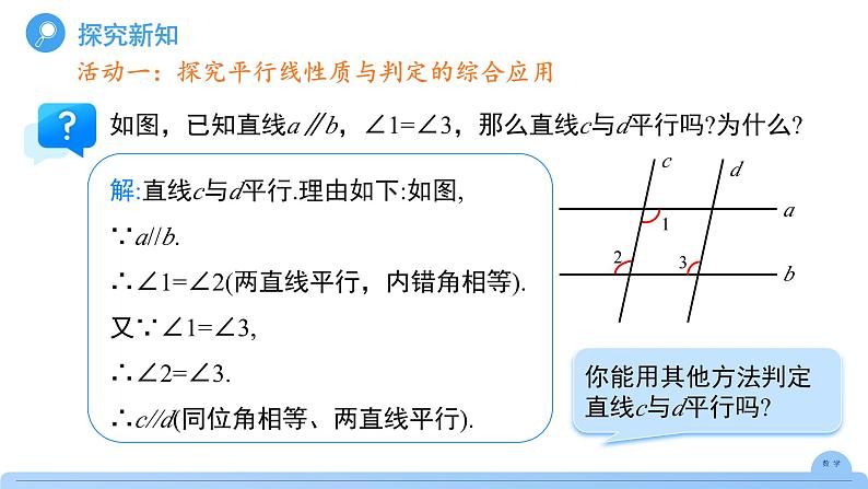 《7.2.3平行线的性质第2课时》课件 数学人教版（2024）七年级下册第6页