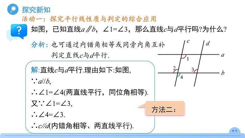 《7.2.3平行线的性质第2课时》课件 数学人教版（2024）七年级下册第7页