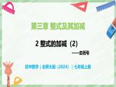 3.2 整式的加減（第2課時(shí)）-七年級(jí)數(shù)學(xué)上冊(cè)同步備課課件（北師大版2024）