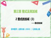 3.2 整式的加減（第3課時(shí)）-七年級(jí)數(shù)學(xué)上冊(cè)同步備課課件（北師大版2024）