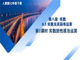 人教版2024七年級下冊數(shù)學8.3 實數(shù)及其簡單運算（第2課時 實數(shù)的性質(zhì)及運算） 課件+導學案+教案+同步練習含答案解析