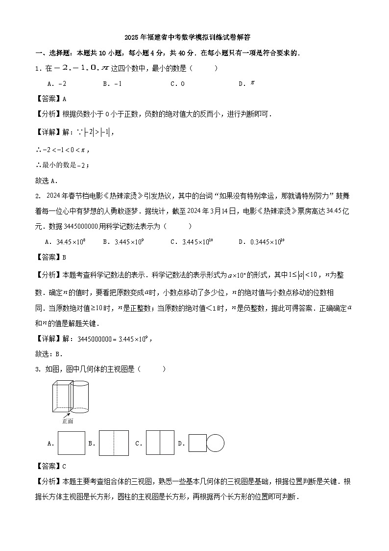 2025年福建省中考数学模拟训练试卷解答第1页