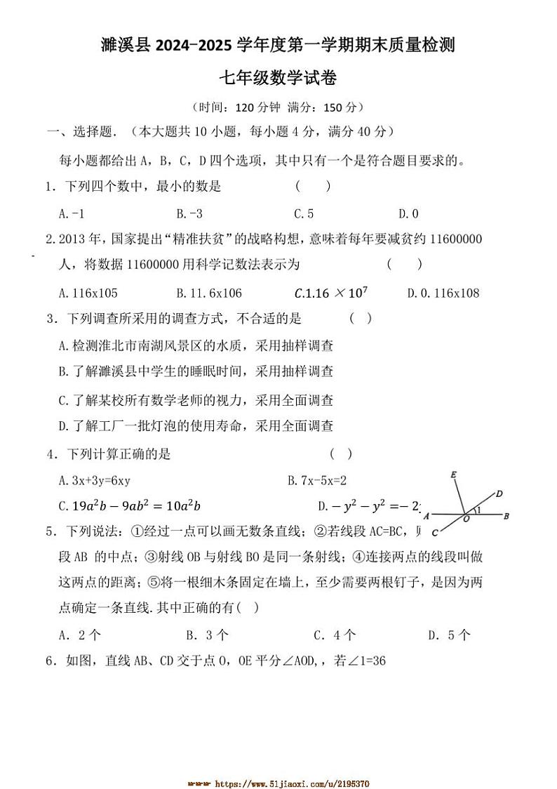 2024～2025学年安徽省淮北市濉溪县七年级上1月期末数学试卷(含答案)第1页