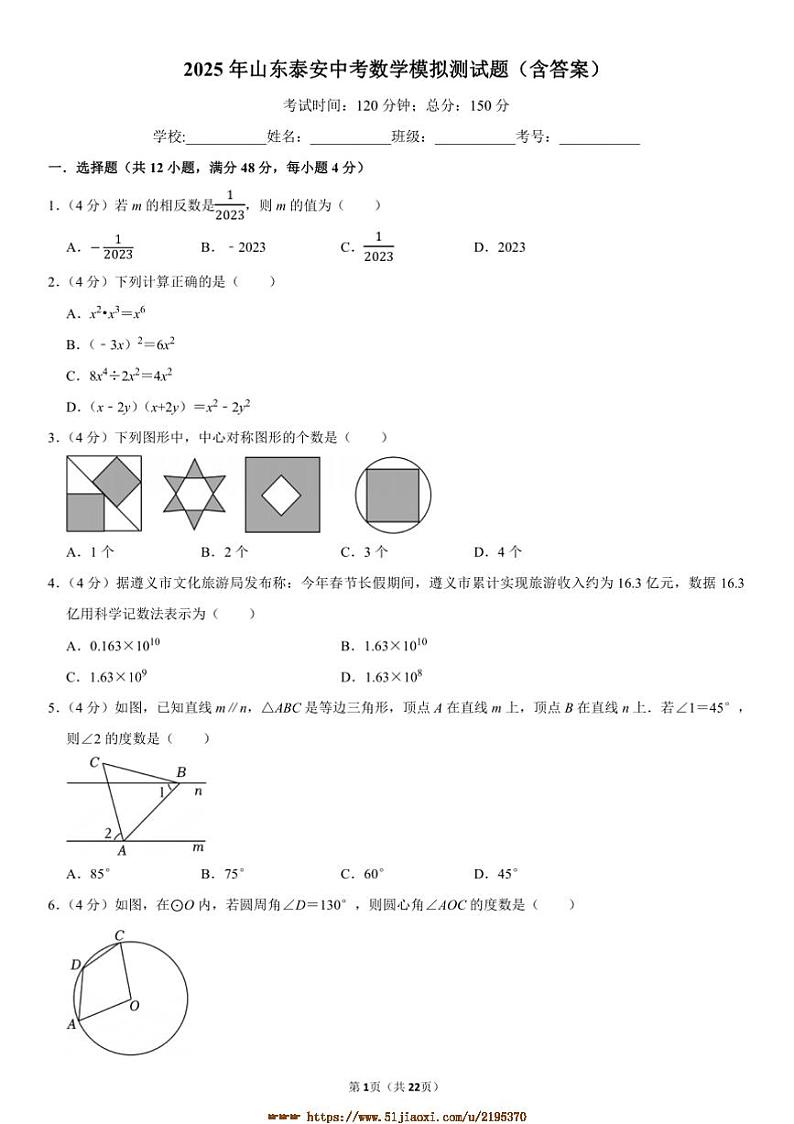 2025年山东泰安中考数学模拟测试卷(含答案)第1页