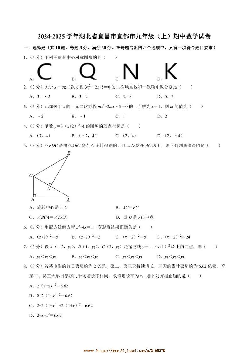 2024～2025学年湖北省宜昌市宜都市九年级上期中数学试卷(含答案)第1页