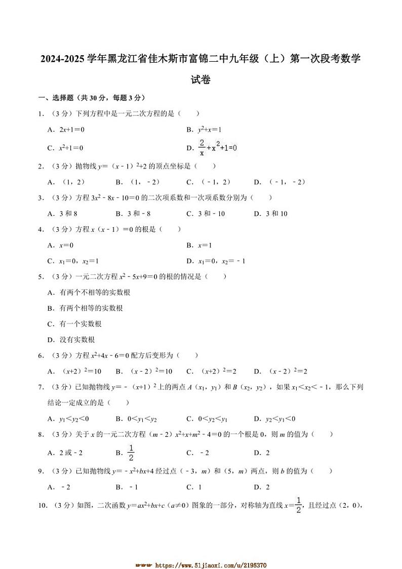 2024～2025学年黑龙江省佳木斯市富锦市第二中学九年级上(一)月考数学试卷(含答案)第1页