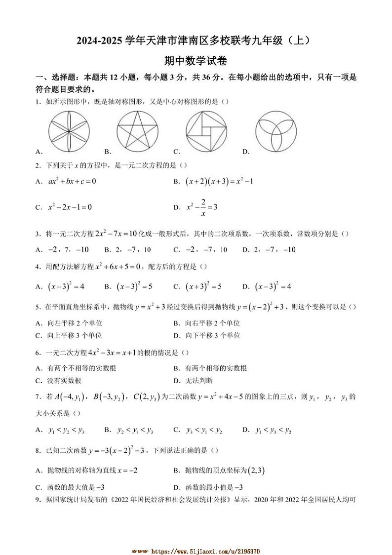 2024～2025学年天津市津南区多校联考(月考)九年级上期中数学试卷(含答案)第1页