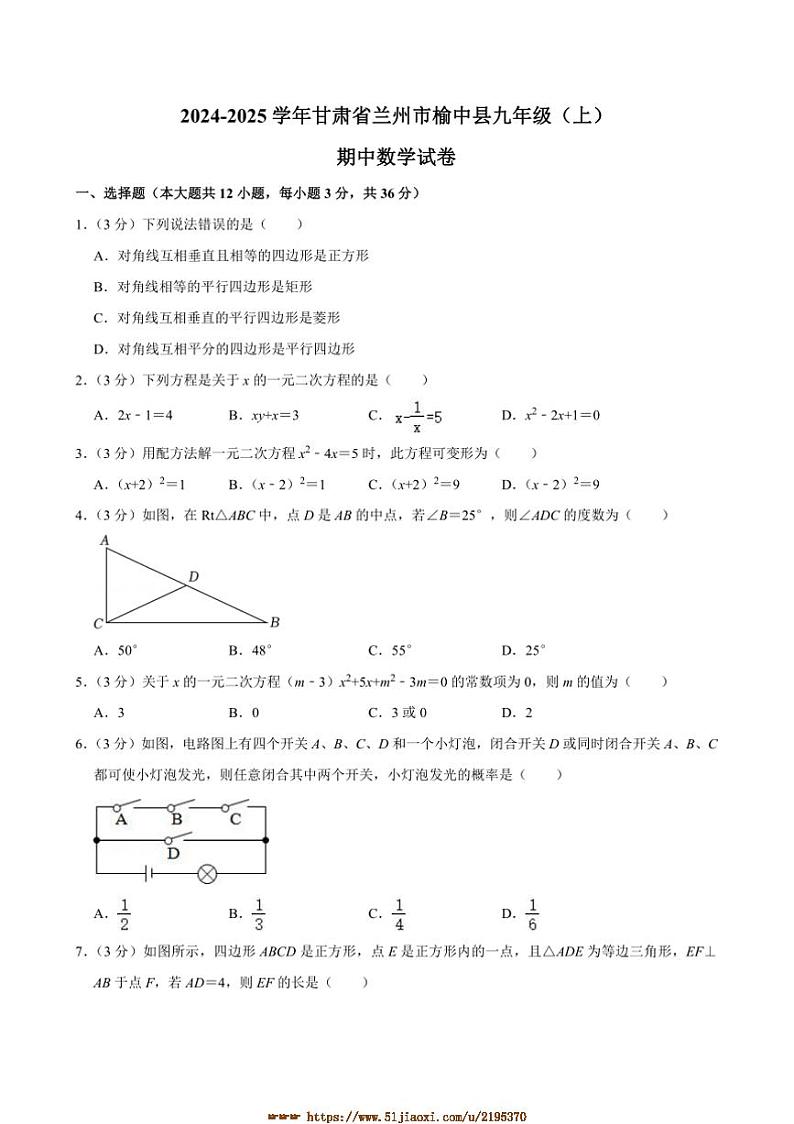 2024～2025学年甘肃省兰州市榆中县九年级上期中数学试卷(含答案)第1页