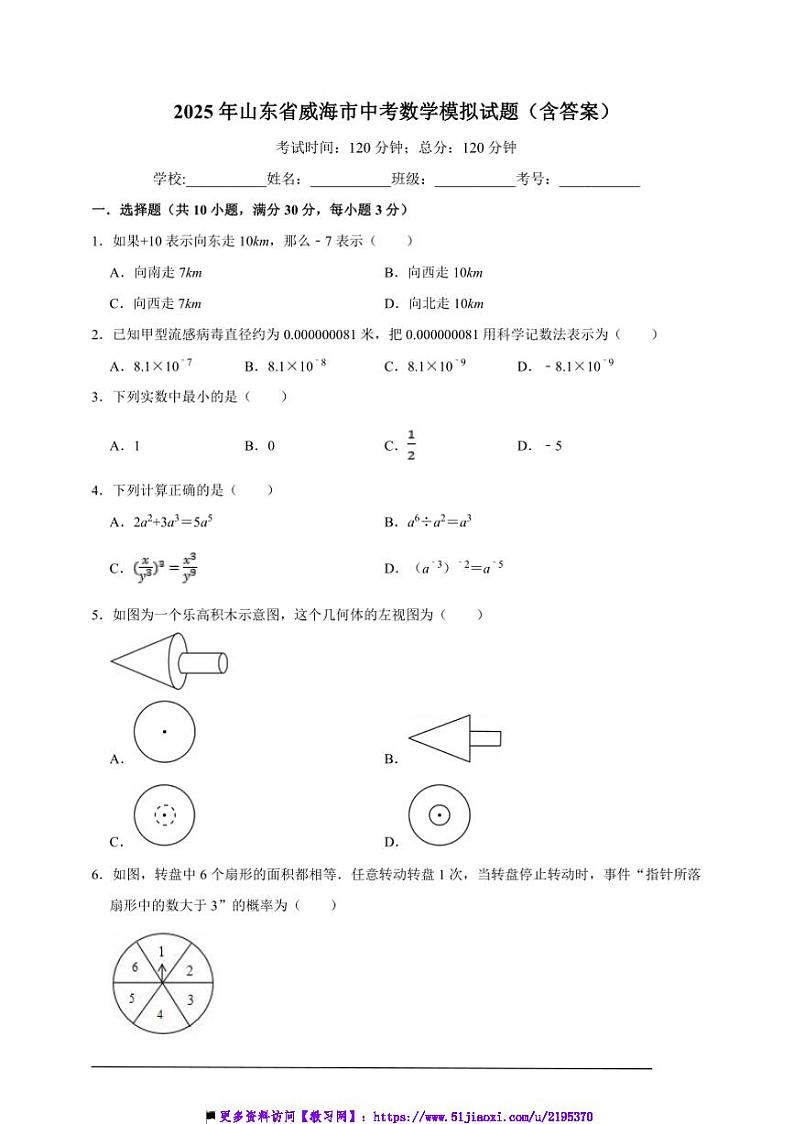2025年山东省威海市中考数学模拟试卷(含答案)第1页
