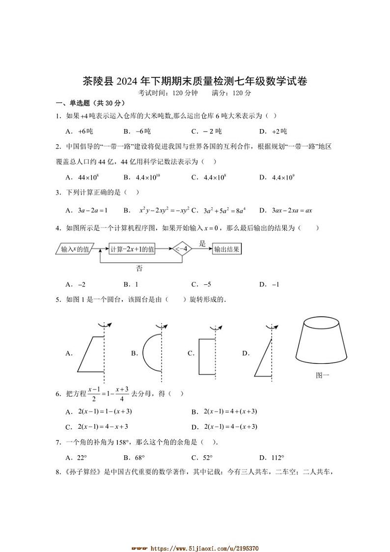 2024～2025学年湖南省株洲市茶陵县七年级上期末考试数学试卷(含答案)第1页