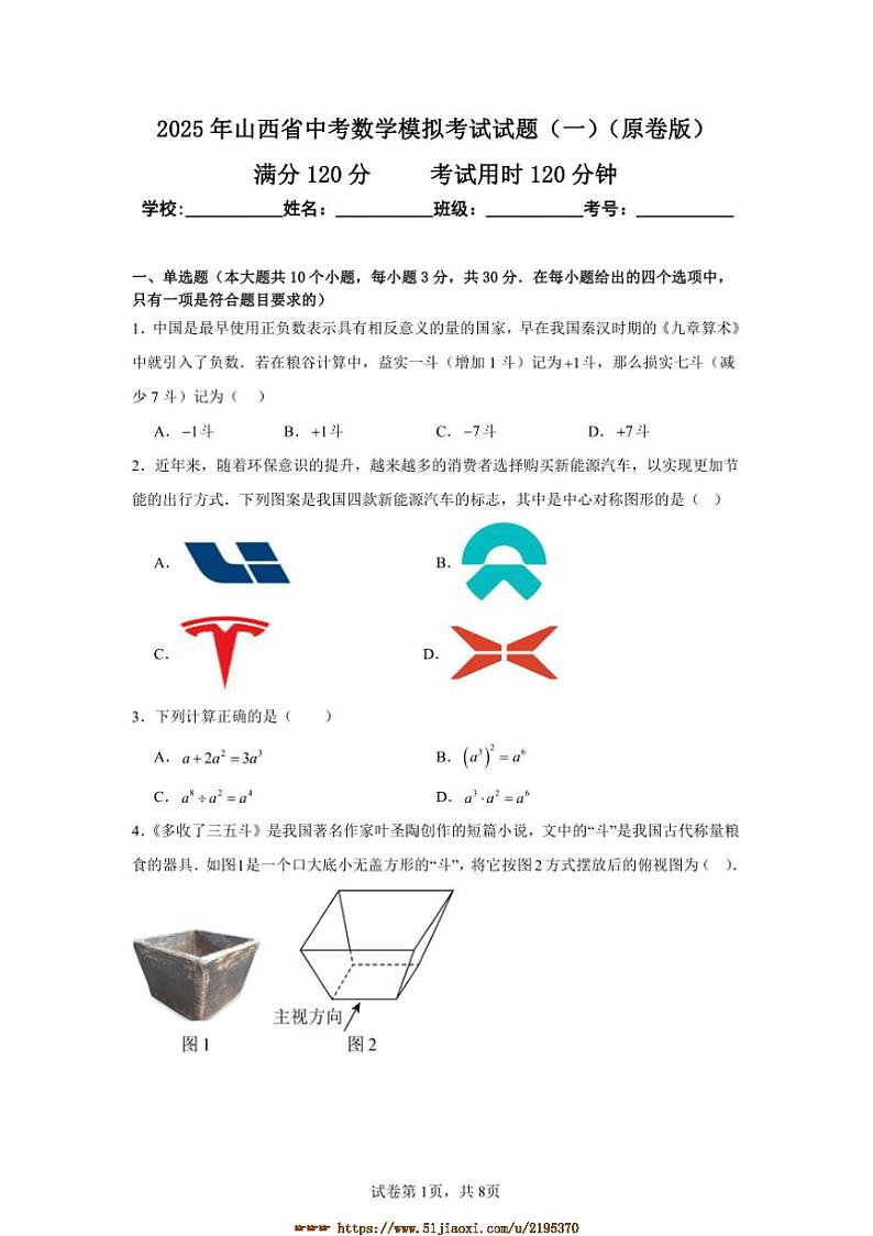 2025年山西省中考数学模拟考试试卷(一)(原卷+解析卷)第1页