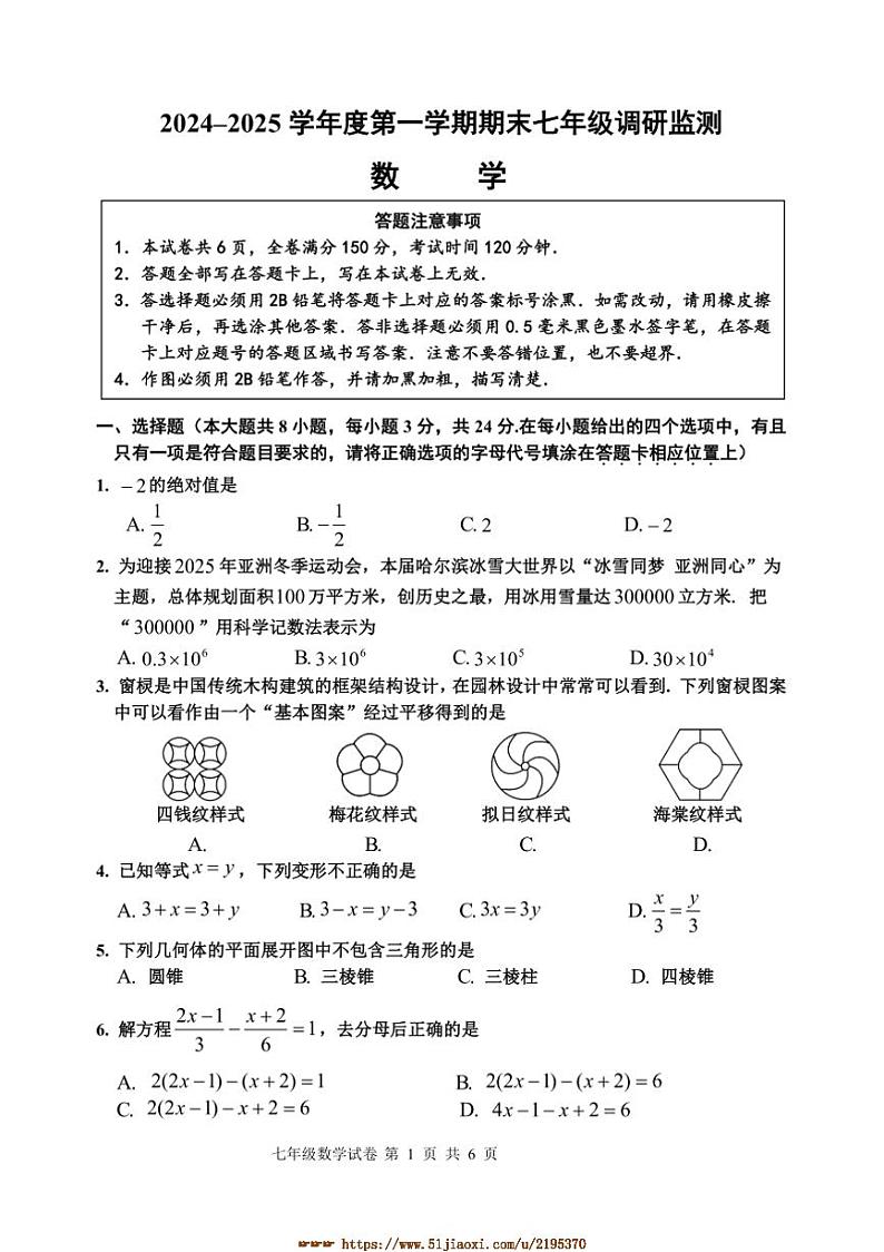 2024～2025学年江苏省宿迁地区七年级上期末调研监测数学试卷(含答案)第1页