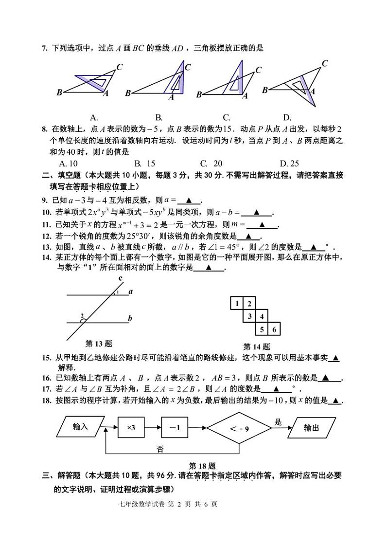 2024～2025学年江苏省宿迁地区七年级上期末调研监测数学试卷(含答案)第2页