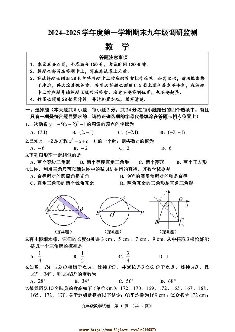 2024～2025学年江苏省宿迁地区九年级上期末调研监测数学试卷(含答案)第1页