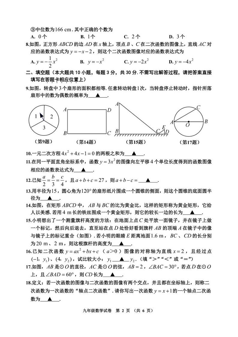 2024～2025学年江苏省宿迁地区九年级上期末调研监测数学试卷(含答案)第2页