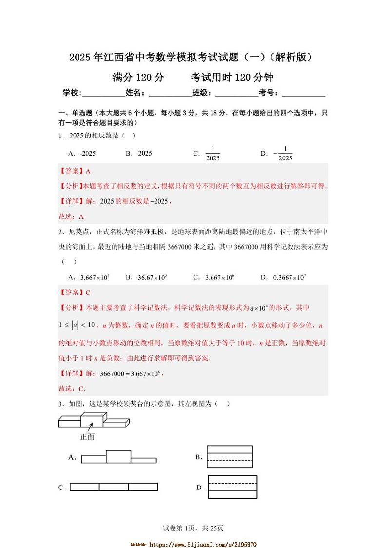 2025年江西省中考数学模拟考试试卷(一)(原卷+解析卷)第1页