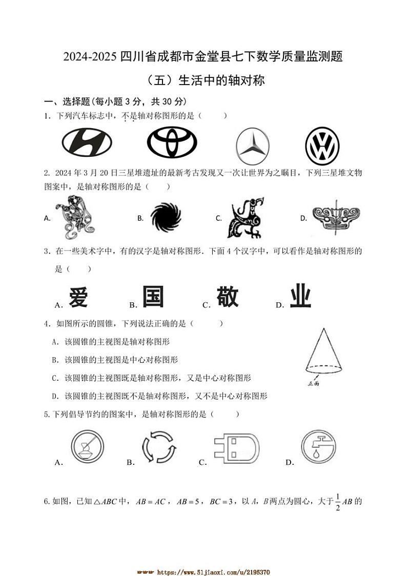 2024～2025四川省成都市金堂县七下数学质量监测题(五)生活中的轴对称试卷(含答案)第1页
