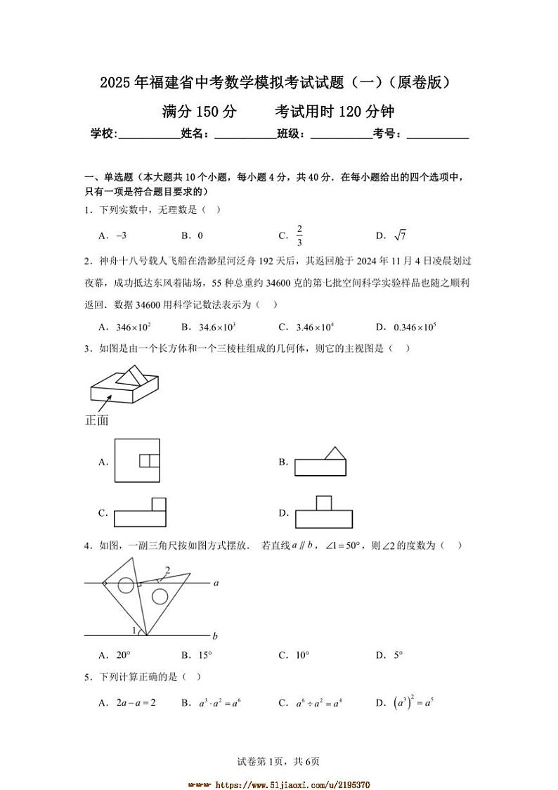 2025年福建省中考数学模拟考试试卷(一)(原卷+解析卷)第1页