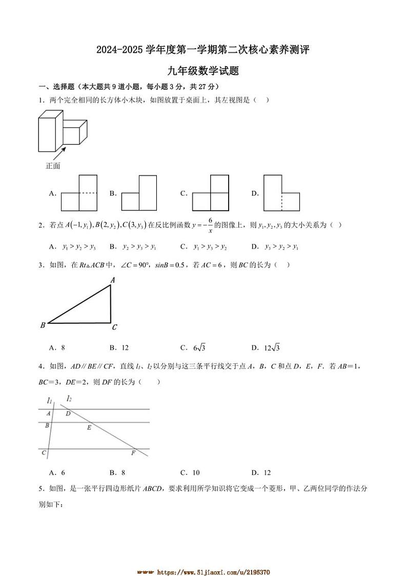 2024～2025学年山东省青岛市胶州市阜安中学九年级上12月月考数学试卷(含答案)第1页