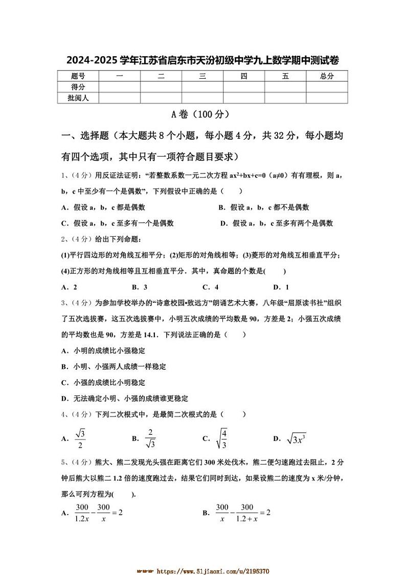 2024～2025学年江苏省启东市天汾初级中学九年级上数学期中测试卷(含答案)第1页