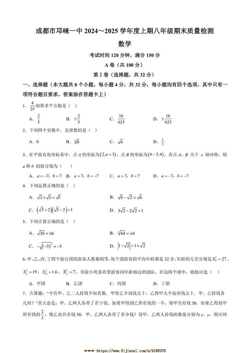 2024～2025学年四川省成都市邛崃市第一中学校八年级上1月期末数学试卷(含答案)第1页