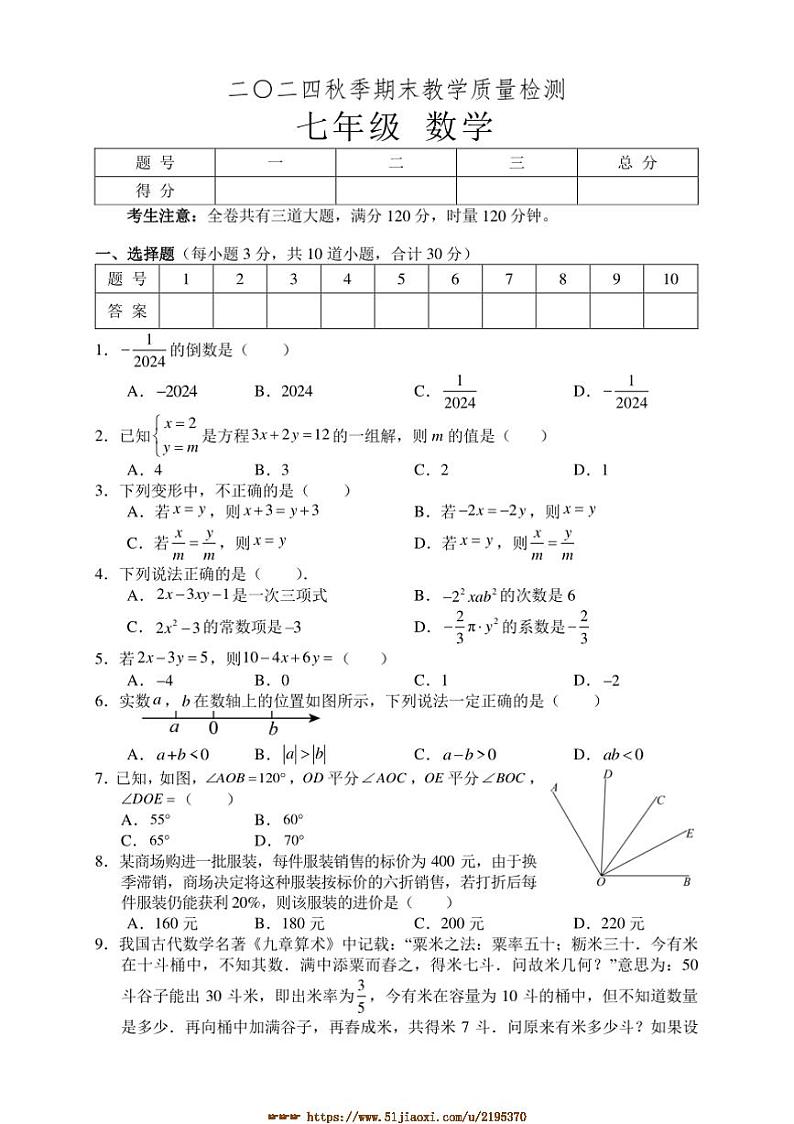 2024～2025学年湖南省张家界市慈利县七年级上期末考试数学试卷(含答案)第1页