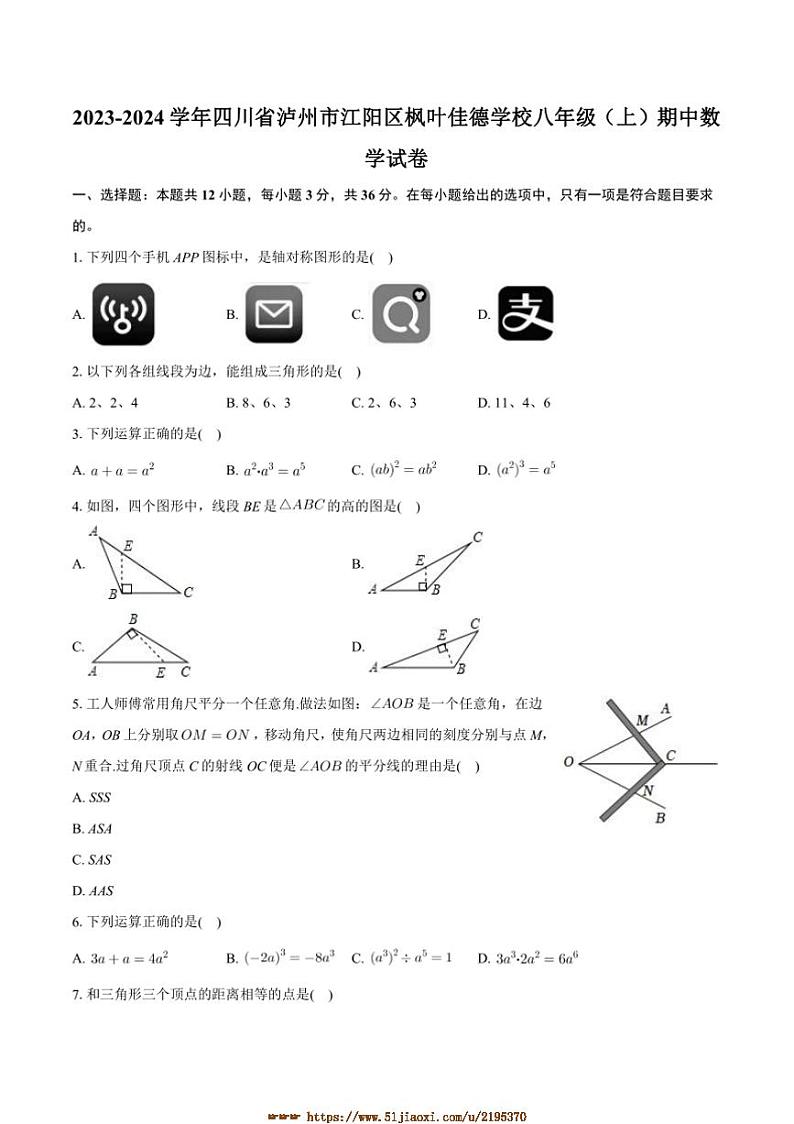 2023～2024学年四川省泸州市江阳区枫叶佳德学校八年级上期中数学试卷(含答案)第1页