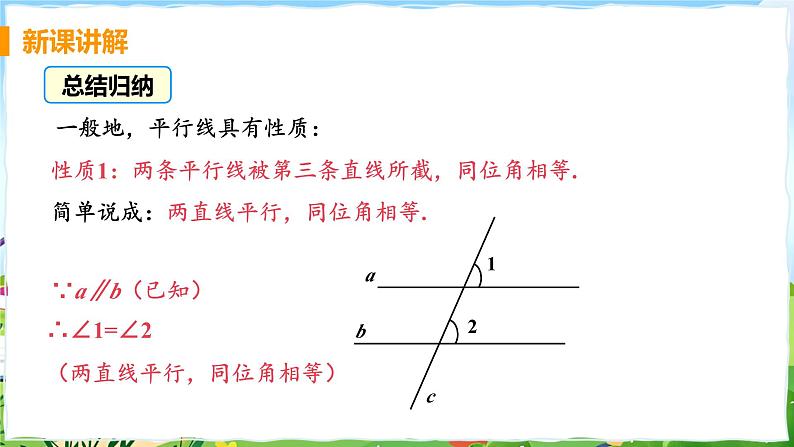 课时1 平行线的性质第8页