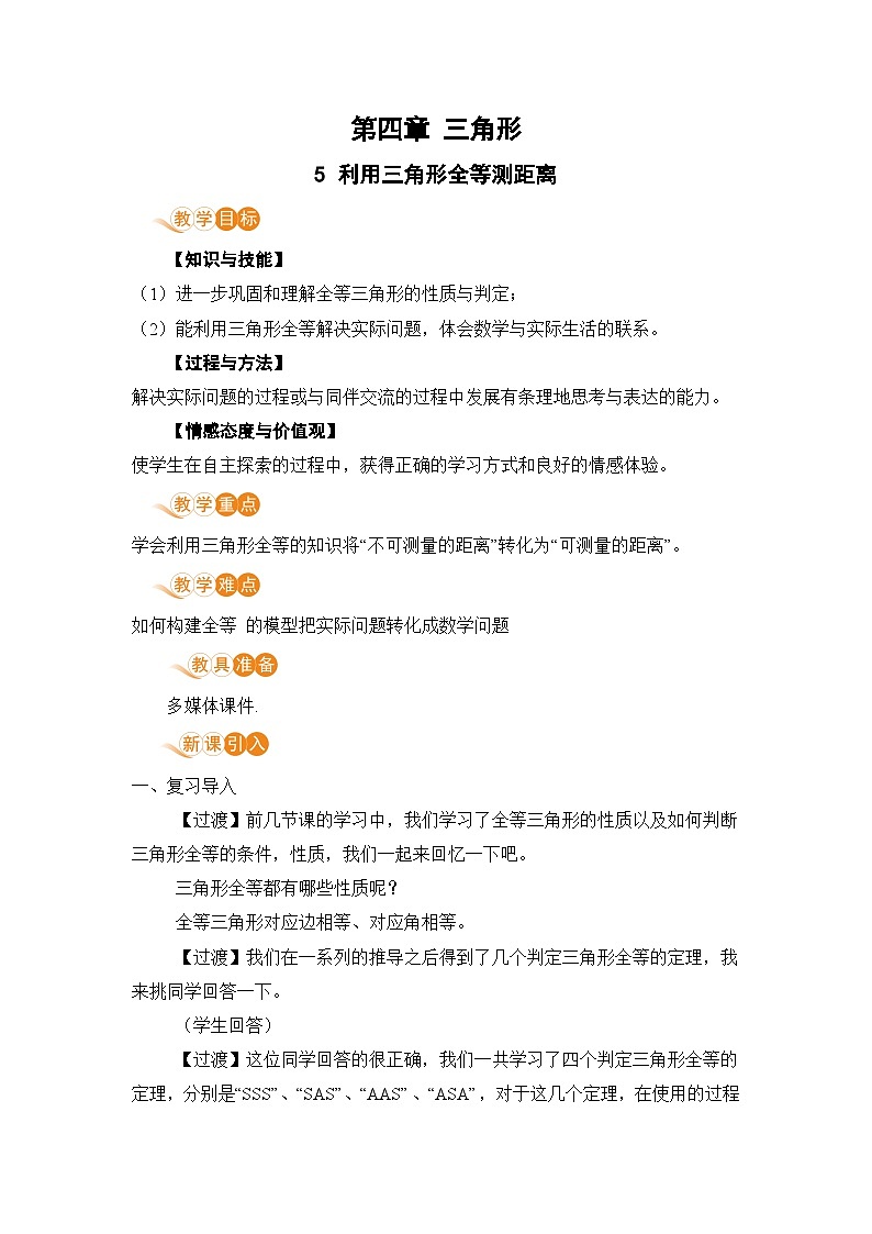 5 利用三角形全等测距离第1页