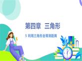 北师大版2024数学七年级下册 4.5 利用三角形全等测距离 PPT课件+教案
