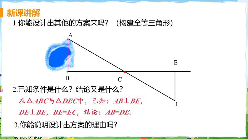 5 利用三角形全等测距离第8页