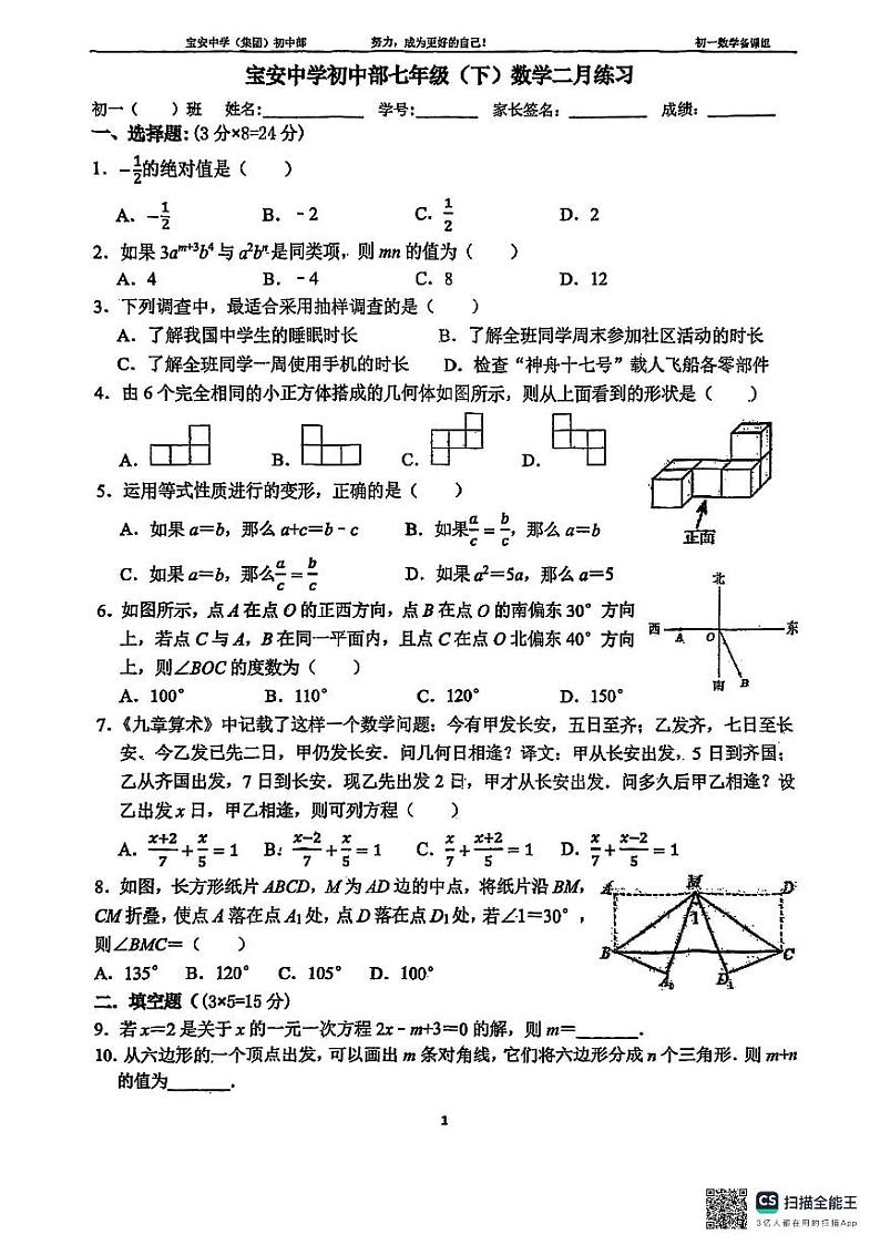 宝安中学（集团）初中部2024-2025学年下学期七年级开学考数学试卷第1页
