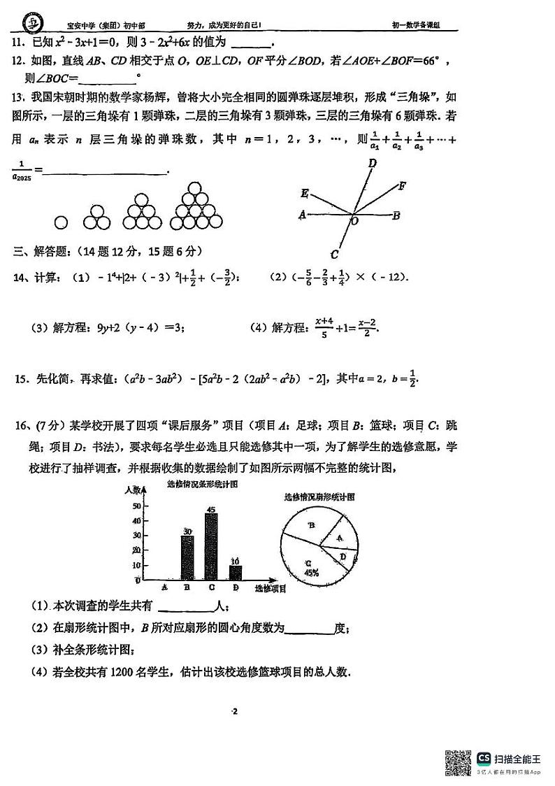 宝安中学（集团）初中部2024-2025学年下学期七年级开学考数学试卷第2页