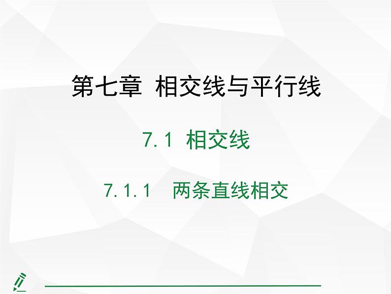 2024-2025人教版初中七下数学湖北专版7.1.1 两条直线相交【课件】第1页