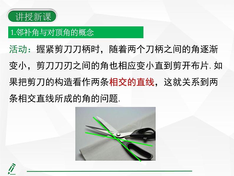 2024-2025人教版初中七下数学湖北专版7.1.1 两条直线相交【课件】第8页