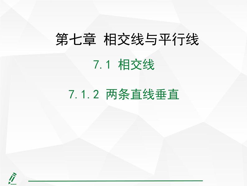 2024-2025人教版初中七下数学湖北专版7.1.2 两条直线垂直【课件】第1页