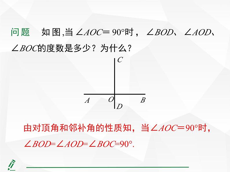 2024-2025人教版初中七下数学湖北专版7.1.2 两条直线垂直【课件】第8页