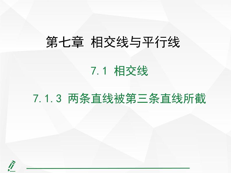 2024-2025人教版初中七下数学湖北专版7.1.3 两条直线被第三条直线所截【课件】第1页