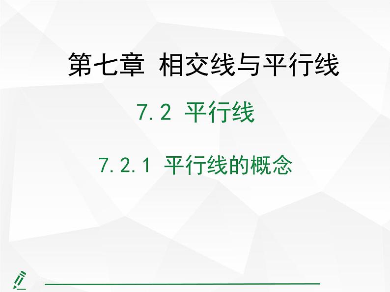 2024-2025人教版初中七下数学湖北专版7.2.1 平行线的概念【课件】第1页