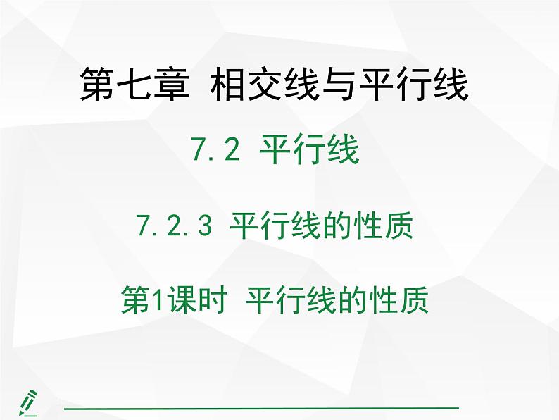 2024-2025人教版初中七下数学湖北专版7.2.3第1课时-平行线的性质【课件】第1页