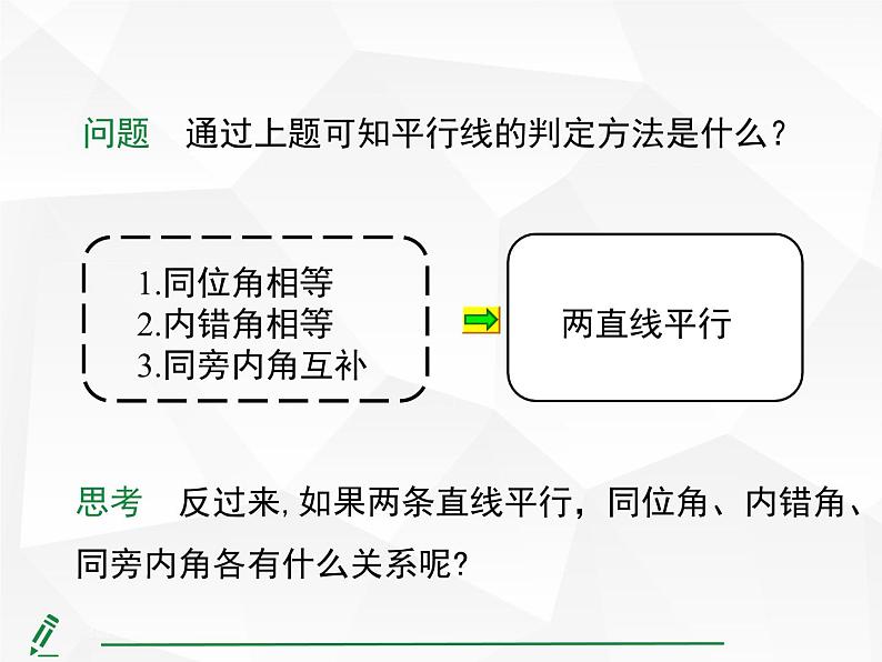 2024-2025人教版初中七下数学湖北专版7.2.3第1课时-平行线的性质【课件】第6页