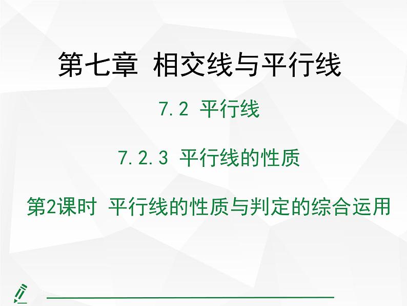 2024-2025人教版初中七下数学湖北专版7.2.3第2课时-平行线的性质与判定的综合运用【课件】第1页