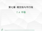 2024-2025人教版初中七下数学湖北专版7.4 平移【课件】