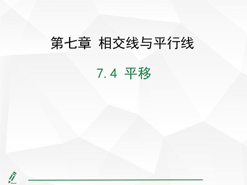 2024-2025人教版初中七下数学湖北专版7.4 平移【课件】第1页