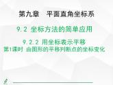 2024-2025人教版初中七下数学湖北专版9.2.2第1课时-由图形的平移判断点的坐标变化【课件】