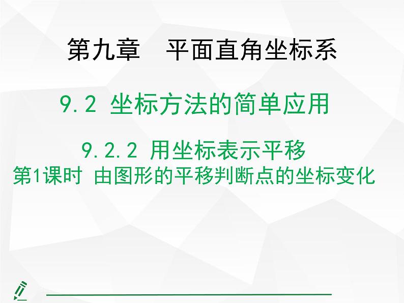 2024-2025人教版初中七下数学湖北专版9.2.2第1课时-由图形的平移判断点的坐标变化【课件】第1页